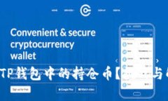 如何轻松卖出TP钱包中的持仓币？挑战与解决方案