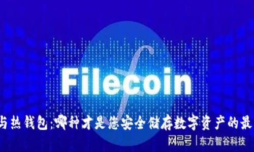 冷钱包与热钱包：哪种才是您安全储存数字资产的最佳选择？