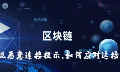 TP钱包出现恶意连接提示，如何应对这场数字危机？