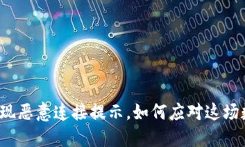 TP钱包出现恶意连接提示，如何应对这场数字危机？