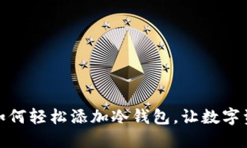 比太钱包：如何轻松添加冷钱包，让数字资产更安全？