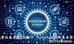 投资还是冒险？了解TP TokenPocket的真正价值