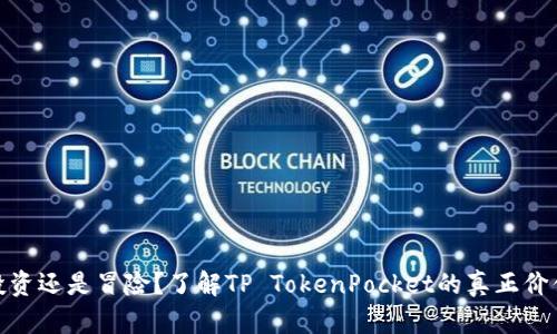 投资还是冒险？了解TP TokenPocket的真正价值