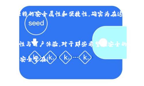  шумо - 当然！让我为您详细介绍一下 SIM 冷钱包。

什么是 SIM 冷钱包？

SIM 冷钱包是一种通过移动设备的 SIM 卡存储加密货币私钥的方法。与传统的钱包不同，冷钱包的设计目的是为了将用户的私钥和敏感信息与互联网隔离，从而增强安全性。因为私钥不再存储在联网设备上，而是保存在相对封闭的环境中，从而大大降低了被黑客攻击的风险。

为什么选择 SIM 冷钱包？

在当前这个网络时代，数字货币的流行引发了许多挑战和威胁，尤其是安全问题。SIM 冷钱包的出现为用户提供了一种新的安全选项。通过将私钥储存在 SIM 卡上，而非直接在手机或电脑上存储，用户可以有效地降低黑客入侵盗取资产的风险。无论是在家中，办公室，还是旅行中， SIM 冷钱包都能为您提供随时随地的保护。

冷钱包与热钱包的对比

了解 SIM 冷钱包的其中一个关键是明白它与热钱包的区别。热钱包是指那些连接到互联网的钱包，方便用户进行频繁的交易和支付。而冷钱包，比如 SIM 冷钱包，则完全离线，它们更适合用于长期存储与保护数字资产。

热钱包作为一个快速便捷的工具，用户几乎可以随时访问钱包，方便进行交易。然而，由于它们总是连接到网络，安全隐患显而易见 — 黑客攻击、恶意软件、网络钓鱼等风险接踵而至。而冷钱包，通过其离线性质，显著降低了这些风险，成为资产保存的理想选择。

SIM 冷钱包的具体工作原理

SIM 冷钱包的运作原理相对简单。首先，用户需要有一个兼容的 SIM 卡和相应的移动设备。用户可以下载相关应用，将自己的私钥加密存储在 SIM 卡内部。当需要进行交易时，用户通过相应的应用程序与 SIM 卡进行通信。由于私钥始终保存于 SIM 卡内，设备并不需要直接接触私钥，进一步提升了安全性。

使用 SIM 冷钱包的步骤

使用 SIM 冷钱包并不复杂。简单来说，您可以遵循以下几个步骤：

ol
listrong选择兼容设备：/strong首先，您需要确保使用的手机或设备支持 SIM 冷钱包技术，一些特定品牌和型号的手机可能会更方便。/li
listrong获取专用 SIM 卡：/strong您需要购买一个支持冷钱包功能的 SIM 卡。通常，这种卡会预装一套钱包应用程序。/li
listrong设置钱包：/strong按照说明完成钱包的注册和初始化，您需要创建账户并生成一对公钥和私钥。如果可能，请确保您使用强密码。/li
listrong存储和备份私钥：/strong请务必妥善保存您的私钥，并在需要时备份。私钥丢失可能会导致您无法访问资产。/li
listrong进行交易：/strong当您准备交易时，使用银行应用进行身份验证并通过 SIM 卡完成交易，无需直接连接到网络。/li
/ol

使用 SIM 冷钱包的优势

使用 SIM 冷钱包的主要优势在于其安全性与便利性的结合。首先，它能有效隔离私钥与互联网，从而保护用户免受网络攻击。其次，虽然它属于冷钱包，但用户仍能够在需要时快速进行交易。比起其他类型的冷钱包，SIM 冷钱包在操作上更为友好，用户无须在复杂的硬件和软件之间切换。

潜在的缺点

然而，没有一种钱包是完美的。虽然 SIM 冷钱包提供更高的安全性，但它也存在一些潜在问题。例如， SIM 卡的缺失或损坏可能会导致用户无法访问他们的资产。此外，由于它嵌入在移动设备中，如果设备被盗或损坏，可能会带来额外的安全隐患。

总结

总的来说，SIM 冷钱包作为一种前沿的加密货币存储技术，通过将私钥存储于 SIM 卡上，为用户提供了一个安全的选项。虽然它有一定的优缺点，但其独特的安全属性和便捷性，确实为在这个瞬息万变的数字时代中的用户们带来了新的希望。无论是新手还是老手，选择适合自己的钱包方式，理智地管理和保护数字资产，都是非常核心的一环。

未来展望

随着技术的不断进步，数字货币的应用场景将更加广泛。未来，SIM 冷钱包可能会与其他新兴技术相结合，如区块链身份识别、物联网等，进一步提升安全性与用户体验。对于那些希望在安全的同时享受便捷交易的用户来说，SIM 冷钱包将是一个值得关注的选择。

如您对 SIM 冷钱包有更多疑问或需求，欢迎随时交流。在数字货币的世界里，了解并选择合适的存储方式至关重要。希望您的每一次交易都能顺利，资产安全常在！

加密货币, 钱包, 安全性/guanjianci
