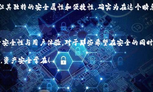  шумо - 当然！让我为您详细介绍一下 SIM 冷钱包。

什么是 SIM 冷钱包？

SIM 冷钱包是一种通过移动设备的 SIM 卡存储加密货币私钥的方法。与传统的钱包不同，冷钱包的设计目的是为了将用户的私钥和敏感信息与互联网隔离，从而增强安全性。因为私钥不再存储在联网设备上，而是保存在相对封闭的环境中，从而大大降低了被黑客攻击的风险。

为什么选择 SIM 冷钱包？

在当前这个网络时代，数字货币的流行引发了许多挑战和威胁，尤其是安全问题。SIM 冷钱包的出现为用户提供了一种新的安全选项。通过将私钥储存在 SIM 卡上，而非直接在手机或电脑上存储，用户可以有效地降低黑客入侵盗取资产的风险。无论是在家中，办公室，还是旅行中， SIM 冷钱包都能为您提供随时随地的保护。

冷钱包与热钱包的对比

了解 SIM 冷钱包的其中一个关键是明白它与热钱包的区别。热钱包是指那些连接到互联网的钱包，方便用户进行频繁的交易和支付。而冷钱包，比如 SIM 冷钱包，则完全离线，它们更适合用于长期存储与保护数字资产。

热钱包作为一个快速便捷的工具，用户几乎可以随时访问钱包，方便进行交易。然而，由于它们总是连接到网络，安全隐患显而易见 — 黑客攻击、恶意软件、网络钓鱼等风险接踵而至。而冷钱包，通过其离线性质，显著降低了这些风险，成为资产保存的理想选择。

SIM 冷钱包的具体工作原理

SIM 冷钱包的运作原理相对简单。首先，用户需要有一个兼容的 SIM 卡和相应的移动设备。用户可以下载相关应用，将自己的私钥加密存储在 SIM 卡内部。当需要进行交易时，用户通过相应的应用程序与 SIM 卡进行通信。由于私钥始终保存于 SIM 卡内，设备并不需要直接接触私钥，进一步提升了安全性。

使用 SIM 冷钱包的步骤

使用 SIM 冷钱包并不复杂。简单来说，您可以遵循以下几个步骤：

ol
listrong选择兼容设备：/strong首先，您需要确保使用的手机或设备支持 SIM 冷钱包技术，一些特定品牌和型号的手机可能会更方便。/li
listrong获取专用 SIM 卡：/strong您需要购买一个支持冷钱包功能的 SIM 卡。通常，这种卡会预装一套钱包应用程序。/li
listrong设置钱包：/strong按照说明完成钱包的注册和初始化，您需要创建账户并生成一对公钥和私钥。如果可能，请确保您使用强密码。/li
listrong存储和备份私钥：/strong请务必妥善保存您的私钥，并在需要时备份。私钥丢失可能会导致您无法访问资产。/li
listrong进行交易：/strong当您准备交易时，使用银行应用进行身份验证并通过 SIM 卡完成交易，无需直接连接到网络。/li
/ol

使用 SIM 冷钱包的优势

使用 SIM 冷钱包的主要优势在于其安全性与便利性的结合。首先，它能有效隔离私钥与互联网，从而保护用户免受网络攻击。其次，虽然它属于冷钱包，但用户仍能够在需要时快速进行交易。比起其他类型的冷钱包，SIM 冷钱包在操作上更为友好，用户无须在复杂的硬件和软件之间切换。

潜在的缺点

然而，没有一种钱包是完美的。虽然 SIM 冷钱包提供更高的安全性，但它也存在一些潜在问题。例如， SIM 卡的缺失或损坏可能会导致用户无法访问他们的资产。此外，由于它嵌入在移动设备中，如果设备被盗或损坏，可能会带来额外的安全隐患。

总结

总的来说，SIM 冷钱包作为一种前沿的加密货币存储技术，通过将私钥存储于 SIM 卡上，为用户提供了一个安全的选项。虽然它有一定的优缺点，但其独特的安全属性和便捷性，确实为在这个瞬息万变的数字时代中的用户们带来了新的希望。无论是新手还是老手，选择适合自己的钱包方式，理智地管理和保护数字资产，都是非常核心的一环。

未来展望

随着技术的不断进步，数字货币的应用场景将更加广泛。未来，SIM 冷钱包可能会与其他新兴技术相结合，如区块链身份识别、物联网等，进一步提升安全性与用户体验。对于那些希望在安全的同时享受便捷交易的用户来说，SIM 冷钱包将是一个值得关注的选择。

如您对 SIM 冷钱包有更多疑问或需求，欢迎随时交流。在数字货币的世界里，了解并选择合适的存储方式至关重要。希望您的每一次交易都能顺利，资产安全常在！

加密货币, 钱包, 安全性/guanjianci