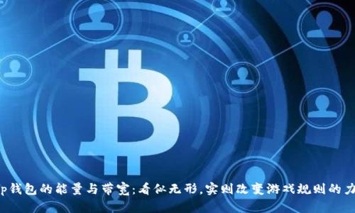 t p钱包的能量与带宽：看似无形，实则改变游戏规则的力量