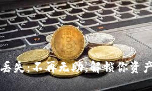 冷钱包密码丢失：不再无助，解锁你资产的秘密之门
