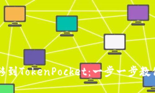 如何轻松将资金转移到TokenPocket：一步一步教你实现数字资产自由