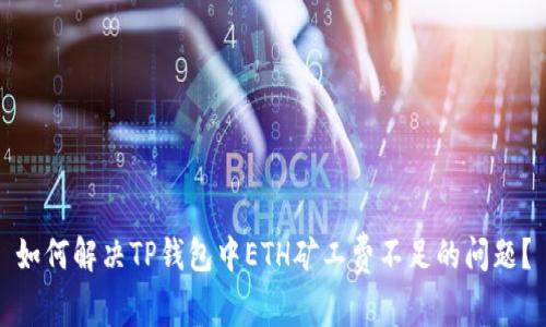 如何解决TP钱包中ETH矿工费不足的问题？