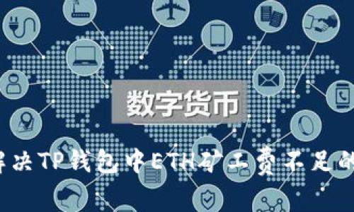 如何解决TP钱包中ETH矿工费不足的问题？