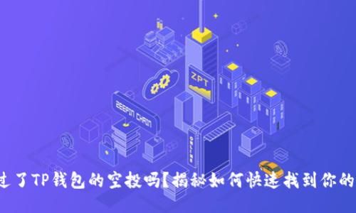 : 你错过了TP钱包的空投吗？揭秘如何快速找到你的空投币！
