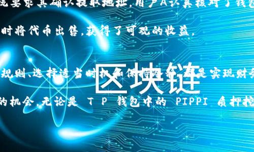   打破束缚！如何高效解质押挖矿，重获自由？ / 
 guanjianci T P钱包, pippi, 质押挖矿 /guanjianci 

引言：质押挖矿的魅力与挑战
在区块链的世界里，质押挖矿作为一种新兴的获得收益的方式，吸引了众多投资者的关注。用户通过将资产锁定在某个协议中，来获得奖励，这一方式虽然看似简单，但也伴随着一些潜在的挑战。尤其是当你想要解质押、退出挖矿时，可能会遇到各种障碍和不确定性，其中 T P 钱包中的 pippi 质押挖矿模式更是充满了挑战。

质押挖矿的基本原理
质押挖矿是利用区块链技术的一项创新。用户将自己的加密货币锁定在特定的智能合约中，以此支持网络的安全和效率。作为回报，用户会得到一定比例的奖励。这一过程在技术上称为“证明权益”，相较于“证明工作量”的传统挖矿方式，它不仅节能，还能更高效地维护网络。

购买与解质押的关键流程
在 T P 钱包中，用户需首先购买 PIPPI 代币，随后进行质押。然而，当用户决定解质押，通常需要经历几个步骤：
ul
    listrong确认解质押条件：/strong每个项目对解质押的条件要求不尽相同，时间锁、手续费等因素都会有所影响。因此，用户需仔细查阅相关协议，确保自身权益。/li
    listrong提取代币：/strong在满足解质押条件后，用户可以通过钱包界面选择提取，注意验证提取地址是否正确。此外，部分项目可能需要再次签署交易以确认。/li
    listrong等待处理时间：/strong解质押过程并非实时完成，用户需耐心等待相应的处理时间，以确保资产安全。/li
/ul

常见问题与挑战
尽管解质押的过程相对简单，但用户在实际操作中可能会遇到一系列问题：
ul
    listrong时间延迟：/strong在解质押期间，市场行情可能会发生变化，导致用户面临损失。这也是许多用户犹豫不决的原因之一。/li
    listrong手续费：/strong一些链上的操作需要支付一定的手续费，频繁解质押可能导致用户的收益打折扣。/li
    listrong技术障碍：/strong对于新手用户而言，操作界面和加密资产的管理可能会显得复杂，这在无形中造成了心理负担。/li
/ul

如何顺利解质押？实用建议
接下来，给出一些实用的建议，帮助用户有效解质押获取资产：
ul
    listrong多了解相关信息：/strong在进行任何合约操作之前，用户应对 T P 钱包和 PIPPI 项目的条款及条件进行深入了解，避免因为信息不足而做出错误选择。/li
    listrong选择适当时机：/strong根据市场动态选择解质押的时机，可以最大化用户的投资回报。例如，在代币价格相对稳定或即将上涨时进行解质押，有助于降低损失。/li
    listrong保持冷静：/strong面对市场的波动，用户需保持冷静，合理评估风险和收益，避免因一时冲动做出错误决策。/li
/ul

实操案例分析
为了更好地理解解质押的过程，我们来看看一个具体的案例：假设用户A在 T P 钱包中质押了 1000 个 PIPPI 代币，经过一段时间后，A 决定解质押。用户A首先确认合约中的解质押规则，发现可以在满足 7 天时间锁后进行操作。

经过7天，用户 A 登录 T P 钱包，进入质押页面，发现其质押的 1000 个 PIPPI 代币已处于“解质押”状态。用户A选择提取功能，接着系统要求其确认提取地址。用户A认真核对了钱包地址无误，点击确认。

经过一段时间的等待，用户 A 收到了处理完成的通知，成功解质押并将 PIPPI 代币转移至其钱包。最终，在正确时机，用户 A 在市场上涨时将代币出售，获得了可观的收益。

总结：自由并不遥远
解质押挖矿的过程虽然伴随着挑战，但通过有效的信息获取与实操技巧，用户完全可以顺利获得资产。从给定的案例中，我们看到，提前了解规则、选择适当时机和保持冷静，都是实现财务自由的关键。

在未来，随着区块链技术的不断发展和完善，质押挖矿的操作将会变得更为简单与透明，人人都能在这场数字铸币的浪潮中，找到属于自己的机会。无论是 T P 钱包中的 PIPPI 质押挖矿，还是其他平台的挖矿活动，理解其原理与应用，才能真正把握住自由与财富的钥匙。

质押挖矿不仅是一种投资方式，更是一种对未来的畅想。只需勇敢探索，就能在这个新兴领域中创造属于你的传奇故事。