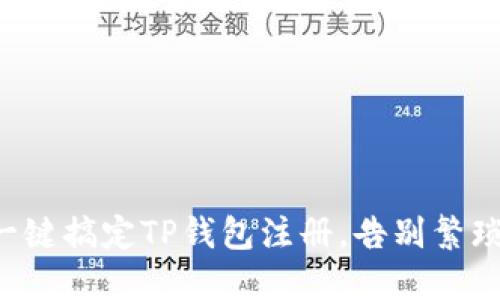 轻松一键搞定TP钱包注册，告别繁琐流程!