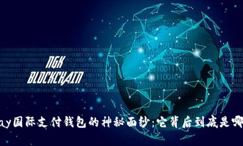 揭开uPay国际支付钱包的神秘面纱：它背后到底是哪家公司？