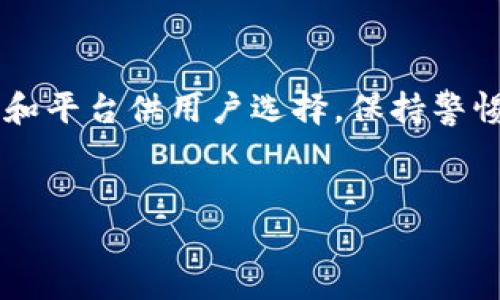 在虚拟货币的浪潮中，不同国家和地区对其监管政策和环境各异。在中国，虚拟货币交易受到严格的限制。然而，随着区块链技术的发展以及人们对数字资产的关注，仍然有人希望了解在国内可以使用的相关平台。以下将详细介绍国内现阶段对虚拟币的相关信息与合规渠道，帮助用户更好地理解和选择。

国内虚拟币现状

中国政府对虚拟货币的态度可谓复杂。从早期对比特币的支持，到如今的全面监管和禁令，行业的发展经历了多次波折。根据最新政策，个人持有虚拟货币并不违法，但如涉及交易和 ICO（首次代币发行）则可能会触犯相关法律。

1. 合规的虚拟资产交易所
尽管全面禁止虚拟货币交易，仍然有一些符合监管要求的平台，主要集中在海外。不过，通过国内的一些合规途径，用户也可以参与数字资产的投资。以下是一些可以考虑的平台：

2. 海外交易所的使用技巧
如果你对投资虚拟币充满热情，可以关注一些国际知名的交易所，如 Binance、Coinbase 和 Kraken。这些平台在用户体验、安全性、交易品种等方面均表现出色。
需要注意的是，注册这些平台通常需要选择适合的身份验证方式，建议使用护照、驾照等国际认可证件。

3. 钱包类平台的选择
对于数字资产的安全存储，选择一个安全可靠的钱包非常重要。常见的钱包有热钱包和冷钱包。热钱包操作便捷，但相对来说安全性较低，而冷钱包则能有效避免网络攻击。
例如，Ledger Nano S 是一款受欢迎的硬件钱包，许多用户选择它来储存加密货币。用户在选择钱包时，需根据个人需求和安全级别来决定。

4. 学习和交流
在决策投资前，了解市场动态至关重要。建议关注一些专业的虚拟货币论坛或社交媒体账户，例如 Reddit 和 Twitter 上的加密货币社区。在这些平台，用户可以获取最新的行业资讯和专家分析。
此外，可以观看相关的教育视频，许多区块链专家会在 YouTube、Bilibili 等平台分享他们的观点和经验，从而帮助新手更好地理解这个复杂的市场。

5. 法规与风险
在参与虚拟货币投资前，务必了解相关法律法规。虽然个人持有虚拟货币并不违法，但如涉及大型交易或ICO，可能会引起监管关注。因此，谨慎操作非常重要，避免触及风险红线。
同时，虚拟货币市场波动大，风险自负。建议界定自身的风险承受能力，切勿盲目跟风投资。

总结
总的来说，虚拟货币的投资需要用户具备一定的知识储备及市场分析能力。虽然国内对虚拟币的监管较为严格，但依然有一些合规的途径和平台供用户选择。保持警惕，合理规划自己的投资策略，才能在这片波动的市场中立于不败之地。

虚拟币, 交易所, 区块链/guanjianci  
注意：本文并不构成投资建议，用户应在决策时充分考虑风险。