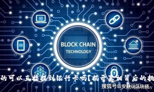TP钱包真的可以直接提到银行卡吗？揭开真相背后的挑战与机遇