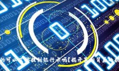 TP钱包真的可以直接提到银行卡吗？揭开真相背后