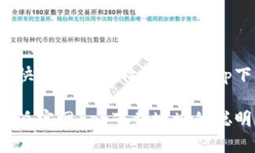 如何安全快速找到比特派官网app下载地址？

寻找比特派官网app下载地址的聪明方式