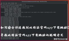 如何安全快速找到比特派官网app下载地址？寻找