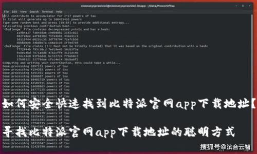 如何安全快速找到比特派官网app下载地址？

寻找比特派官网app下载地址的聪明方式