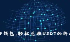 破解T P钱包，轻松兑换USDT的终极指南！