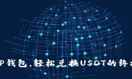 破解T P钱包，轻松兑换USDT的终极指南！