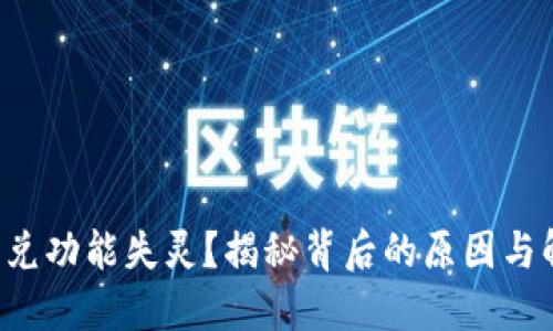 TP钱包闪兑功能失灵？揭秘背后的原因与解决方案！
