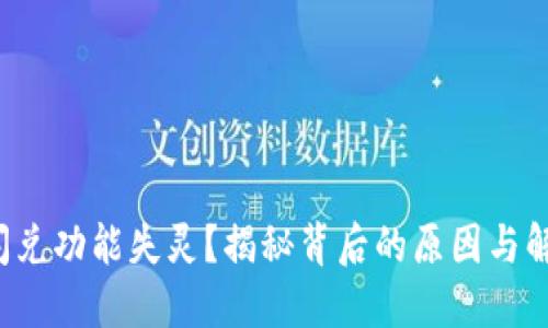 TP钱包闪兑功能失灵？揭秘背后的原因与解决方案！