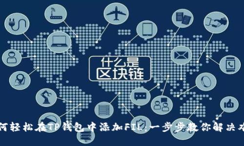 如何轻松在TP钱包中添加FIL：一步步教你解决难题