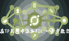 如何轻松在TP钱包中添加FIL：一步步教你解决难题