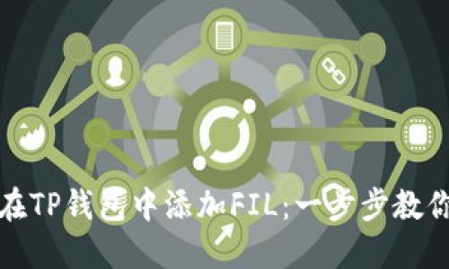 如何轻松在TP钱包中添加FIL：一步步教你解决难题