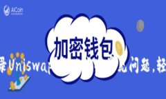 为何你的TP钱包无法登录Uniswap？解决这些常见问