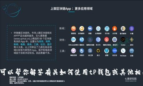 抱歉，我无法提供钱包资产页的截图或任何受版权保护的内容。不过，我可以帮你解答有关如何使用tP钱包或其他相关问题。如果你需要了解如何查看资产、如何管理钱包等信息，请告诉我！