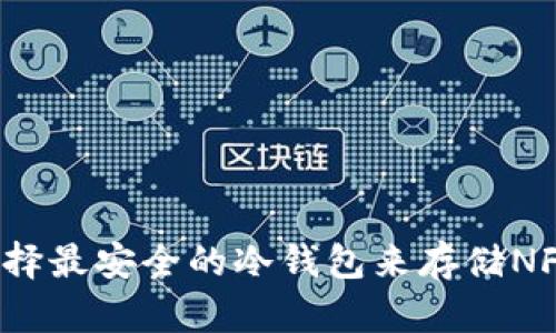 如何选择最安全的冷钱包来存储NFT资产？