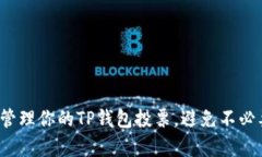 如何有效管理你的TP钱包投票，避免不必要的损失