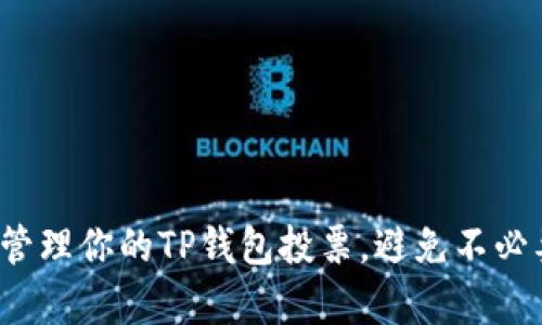如何有效管理你的TP钱包投票，避免不必要的损失？