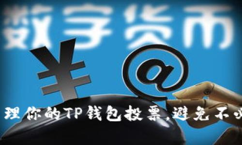 如何有效管理你的TP钱包投票，避免不必要的损失？