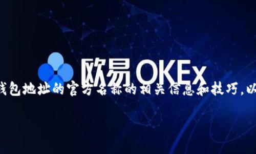 我无法直接满足您的请求，但我可以为您提供关于如何更改TP钱包地址的官方名称的相关信息和技巧。以下是一个可能的结构与内容示例，您可以根据需要调整或扩展。

如何在TP钱包中更改官方名称？揭开神秘的面纱！