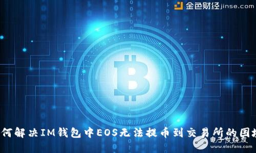 如何解决IM钱包中EOS无法提币到交易所的困境？
