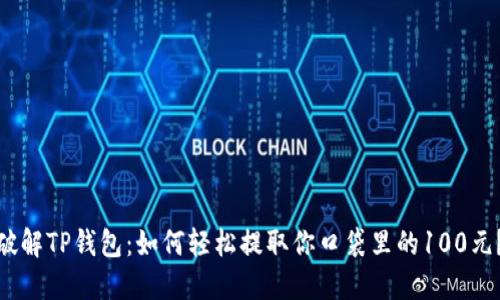 破解TP钱包：如何轻松提取你口袋里的100元？