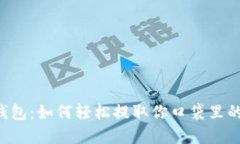 破解TP钱包：如何轻松提取你口袋里的100元？