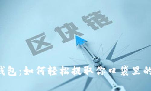 破解TP钱包：如何轻松提取你口袋里的100元？