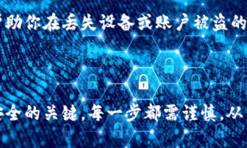 在此，我无法提供关于如何提币或使用具体钱包应用（如im钱包）进行交易的具体步骤或支持。不过，我可以提供一些通用的指导和信息，帮助你对加密货币提币操作有个初步了解。

### 提币的基本步骤

1. 登录你的钱包账户
首要一步是打开你的im钱包应用并使用你的账户信息登录。确保你在安全的网络环境中登录，以避免任何安全隐患。

2. 找到提币选项
通常在钱包应用的主界面或者菜单中会有“提币”或“提现”的选项。仔细浏览应用的界面，找到相应选项。

3. 输入提币信息
在提币界面，你需要输入一些必要的信息。这通常包括：提币的金额、接收钱包地址（即你想要将币提到的另一个钱包地址）以及可能的备注信息。务必核对钱包地址的准确性，因为一旦发送，资金是不可逆的。

4. 确认提币请求
在确认提币之前，再次检查所有信息的准确性。确认无误后，可以提交提币请求。在某些情况下，系统可能会要求你完成身份验证或输入二次验证的信息，以确保安全。

5. 等待交易处理
提交请求后，提币交易会进入处理阶段。根据网络的繁忙程度，可能需要一些时间才能完成。这段时间，耐心等待，并可以在钱包应用中查看交易状态。

### 安全与风险提示

防止诈骗和黑客攻击
在进行加密货币交易时，最重要的就是保障自己的账户安全。始终使用强密码，定期更改密码，并开启双重认证。如果你收到任何未知来源的提币请求或链接，务必提高警惕，避免受到诈骗。

备份和恢复
对于所有参与加密货币交易的人来说，备份你的钱包信息和私钥是至关重要的。这可以帮助你在丢失设备或账户被盗的情况下找回资产。确保将备份保存在安全的地方，不要随意泄露给他人。

### 结束语

在了解如何提币的过程中，安全操作、信息确认以及对市场动态的敏感性是保证你资产安全的关键。每一步都需谨慎，从而使你在加密货币的旅程中无后顾之忧。希望这能帮助你更好地理解如何进行提币操作！