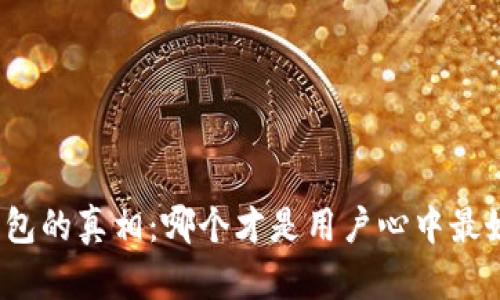 揭开冷钱包的真相：哪个才是用户心中最好的选择？