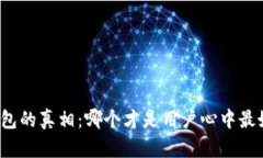 揭开冷钱包的真相：哪个才是用户心中最好的选