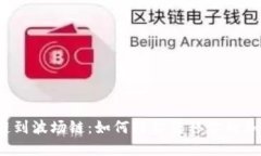 从币安链到波场链：如何轻松转移你的加密资产