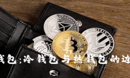 Token.im钱包：冷钱包与热钱包的边界在哪里？