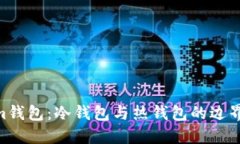 Token.im钱包：冷钱包与热钱包的边界在哪里？