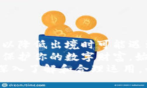 bias冷钱包出境：安全还是风险？你的资产能否安全护航？/bias  
冷钱包, 数字货币, 出境安全/guanjianci  

引言：数字货币的崛起与冷钱包的角色  
在数字货币越来越被广泛接受的今天，冷钱包作为一种安全保存数字资产的方式，渐渐进入了公众的视野。为什么冷钱包受到如此热捧？它的工作原理又是什么？在这篇文章中，我们不仅会探讨冷钱包的安全性，还会解答一个许多人关注的问题：冷钱包能否携带出境，出境过程安全吗？

什么是冷钱包？  
冷钱包，简单来说，就是一种不与互联网直接连接的设备或程序，专门用于存储数字货币。这种钱包可以是硬件设备、纸质钱包，甚至某些情况下是离线的计算机系统。由于它不接入互联网，黑客攻击的机会大大减少，从而提供了较高的安全性。  
硬件钱包如Ledger或Trezor，因其便携和安全性而受到许多数字货币投资者的青睐。它们往往看起来像普通的U盘，但却拥有高强度的加密技术，确保用户的资产不被篡改或盗取。

冷钱包的安全性：真相与误区  
对于冷钱包的安全性，很多人可能会有误解。有人认为，只要使用冷钱包，资产就一定是安全的。实际上，这并非全部真相。  
冷钱包虽然很安全，但使用者的行为和操作也同样重要。例如，在生成冷钱包的初始密码时，如果选择了一个简单的密码，那么即便是冷钱包本身再安全，资产依然面临被盗的风险。此外，在进行备份时，备份的存储介质必须保持安全，不能随意放置。  
使用冷钱包时，不仅要关注其设备的安全性，更要有意识地提升个人的安全防范意识。无论是什么钱包，最终保障你资产安全的，始终是理性的决策和稳妥的自我保护意识。

携带冷钱包出境：法律与安全的双重考量  
你可能已经了解到冷钱包的作用，但携带它出境时，是否遵循了当地及目的地的法律法规？这是确保交易顺利进行的关键。  
首先，不同国家和地区对于数字货币的法律政策差异较大。有些国家对于数字资产采取开放态度，鼓励其发展；而另一些国家则可能有严格的监管措施，甚至禁止数字货币交易。因此，携带冷钱包出境前，首先要了解目的地国家的规定，包括是否对数字货币有相应的税收、申报或限制政策。  
一般来说，携带冷钱包出境是允许的。例如，从中国出境时，携带硬件钱包通常不会受到任何限制；但在入境外国时，可能会需要申报。为了避免不必要的麻烦，建议提前准备相关资料，保持对相关法律变化的关注。

冷钱包出境的安全隐患：如何防范  
携带冷钱包出境虽然在法律上是可以的，但它仍然存在一些潜在的安全隐患。首先，在过境时，海关对于数字货币的监管可能会影响到你的出行。例如，某些国家的海关可能要求你展示你的冷钱包，以及钱包中存储的资产。  
为了保障出行安全，以下几点建议可以帮助你减少潜在风险：  
ul  
  listrong保持低调：/strong尽量不要在公众场合过多展示自己的冷钱包或谈论数字货币相关话题，以免引起他人的注意。/li  
  listrong备份重要信息：/strong在出行前请确保备份好你的冷钱包，保留备份信息在一个安全的地方，以备不时之需。/li  
  listrong遵循海关规定：/strong了解目的地国的海关政策，确保携带足够的证明材料，避免不必要的麻烦。/li  
  listrong了解目的地的法律：/strong在旅行前了解相关法规，防止因某些地区对数字货币的严格监管而导致的困扰。/li  
/ul 

总结：冷钱包能否安全出境？  
综上所述，携带冷钱包出境是可能的，但其安全性和法律问题需要得到充分重视。通过改进个人的安全习惯和对于相关法律的了解，可以降低出境时可能遇到的风险。冷钱包的安全性在于使用者对于风险的认识和应对能力。  
在数字货币投资的世界中，冷钱包无疑是守护资产的一把金钥匙，而合理的出行策略则是确保其安全的护航。无论是在国内还是国外，保护你的数字财富，始终是投资者的首要任务。  
希望这篇文章能让你更全面地理解冷钱包这一工具，以及在出境时应该注意的事项。数字货币的未来不可预测，但通过对相关知识的深入了解和合理运用，我们可以在这个充满挑战的领域中找到安全出行的方式。