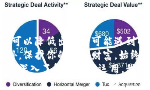 bias冷钱包出境：安全还是风险？你的资产能否安全护航？/bias  
冷钱包, 数字货币, 出境安全/guanjianci  

引言：数字货币的崛起与冷钱包的角色  
在数字货币越来越被广泛接受的今天，冷钱包作为一种安全保存数字资产的方式，渐渐进入了公众的视野。为什么冷钱包受到如此热捧？它的工作原理又是什么？在这篇文章中，我们不仅会探讨冷钱包的安全性，还会解答一个许多人关注的问题：冷钱包能否携带出境，出境过程安全吗？

什么是冷钱包？  
冷钱包，简单来说，就是一种不与互联网直接连接的设备或程序，专门用于存储数字货币。这种钱包可以是硬件设备、纸质钱包，甚至某些情况下是离线的计算机系统。由于它不接入互联网，黑客攻击的机会大大减少，从而提供了较高的安全性。  
硬件钱包如Ledger或Trezor，因其便携和安全性而受到许多数字货币投资者的青睐。它们往往看起来像普通的U盘，但却拥有高强度的加密技术，确保用户的资产不被篡改或盗取。

冷钱包的安全性：真相与误区  
对于冷钱包的安全性，很多人可能会有误解。有人认为，只要使用冷钱包，资产就一定是安全的。实际上，这并非全部真相。  
冷钱包虽然很安全，但使用者的行为和操作也同样重要。例如，在生成冷钱包的初始密码时，如果选择了一个简单的密码，那么即便是冷钱包本身再安全，资产依然面临被盗的风险。此外，在进行备份时，备份的存储介质必须保持安全，不能随意放置。  
使用冷钱包时，不仅要关注其设备的安全性，更要有意识地提升个人的安全防范意识。无论是什么钱包，最终保障你资产安全的，始终是理性的决策和稳妥的自我保护意识。

携带冷钱包出境：法律与安全的双重考量  
你可能已经了解到冷钱包的作用，但携带它出境时，是否遵循了当地及目的地的法律法规？这是确保交易顺利进行的关键。  
首先，不同国家和地区对于数字货币的法律政策差异较大。有些国家对于数字资产采取开放态度，鼓励其发展；而另一些国家则可能有严格的监管措施，甚至禁止数字货币交易。因此，携带冷钱包出境前，首先要了解目的地国家的规定，包括是否对数字货币有相应的税收、申报或限制政策。  
一般来说，携带冷钱包出境是允许的。例如，从中国出境时，携带硬件钱包通常不会受到任何限制；但在入境外国时，可能会需要申报。为了避免不必要的麻烦，建议提前准备相关资料，保持对相关法律变化的关注。

冷钱包出境的安全隐患：如何防范  
携带冷钱包出境虽然在法律上是可以的，但它仍然存在一些潜在的安全隐患。首先，在过境时，海关对于数字货币的监管可能会影响到你的出行。例如，某些国家的海关可能要求你展示你的冷钱包，以及钱包中存储的资产。  
为了保障出行安全，以下几点建议可以帮助你减少潜在风险：  
ul  
  listrong保持低调：/strong尽量不要在公众场合过多展示自己的冷钱包或谈论数字货币相关话题，以免引起他人的注意。/li  
  listrong备份重要信息：/strong在出行前请确保备份好你的冷钱包，保留备份信息在一个安全的地方，以备不时之需。/li  
  listrong遵循海关规定：/strong了解目的地国的海关政策，确保携带足够的证明材料，避免不必要的麻烦。/li  
  listrong了解目的地的法律：/strong在旅行前了解相关法规，防止因某些地区对数字货币的严格监管而导致的困扰。/li  
/ul 

总结：冷钱包能否安全出境？  
综上所述，携带冷钱包出境是可能的，但其安全性和法律问题需要得到充分重视。通过改进个人的安全习惯和对于相关法律的了解，可以降低出境时可能遇到的风险。冷钱包的安全性在于使用者对于风险的认识和应对能力。  
在数字货币投资的世界中，冷钱包无疑是守护资产的一把金钥匙，而合理的出行策略则是确保其安全的护航。无论是在国内还是国外，保护你的数字财富，始终是投资者的首要任务。  
希望这篇文章能让你更全面地理解冷钱包这一工具，以及在出境时应该注意的事项。数字货币的未来不可预测，但通过对相关知识的深入了解和合理运用，我们可以在这个充满挑战的领域中找到安全出行的方式。